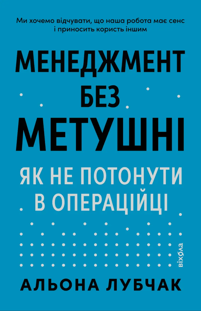 Обкладинка "Менеджмент без метушні. Як не потонути в операційці"