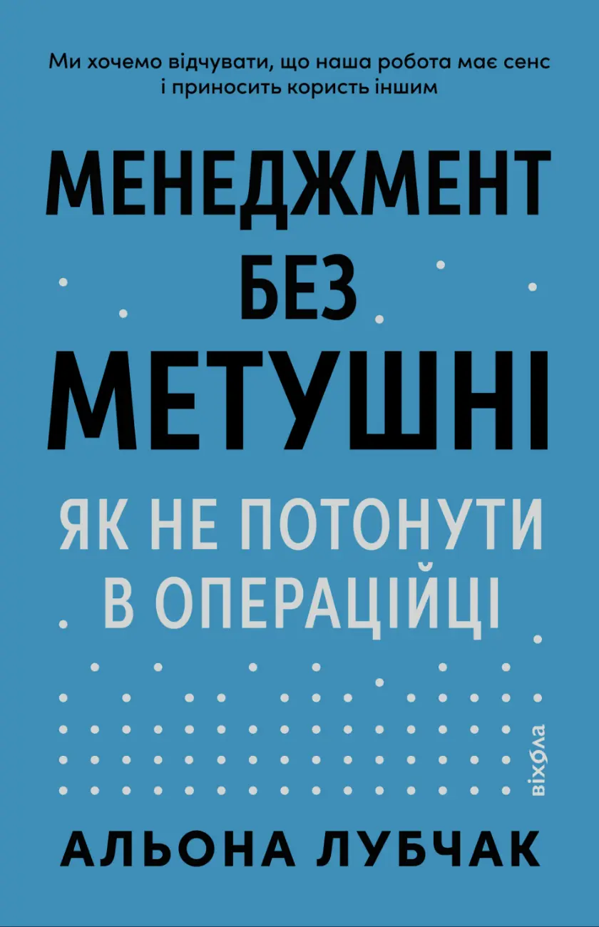 Менеджмент без метушні. Як не потонути в операційці