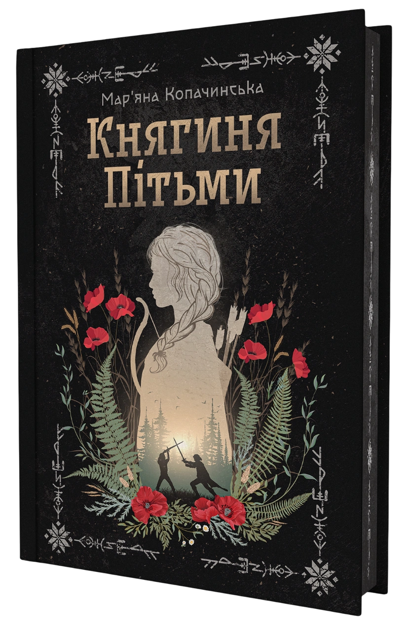Княгиня Пітьми
