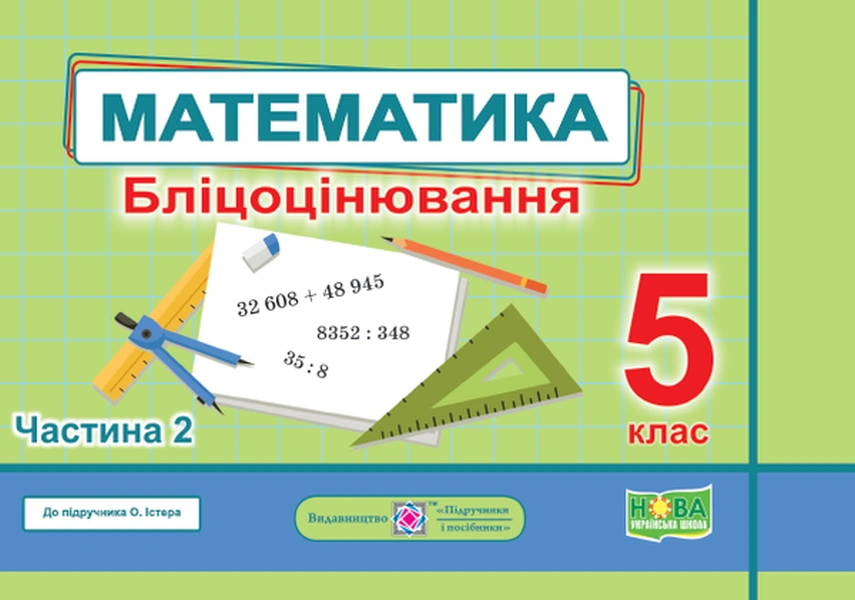 Математика. Бліцоцінювання. 5 клас. Частина 2 (до підручника О. Істера)