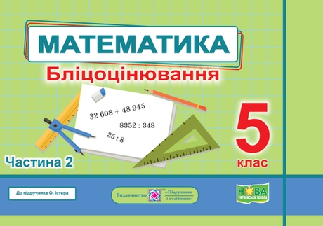 Математика. Бліцоцінювання. 5 клас. Частина 2 (до підручника О. Істера)