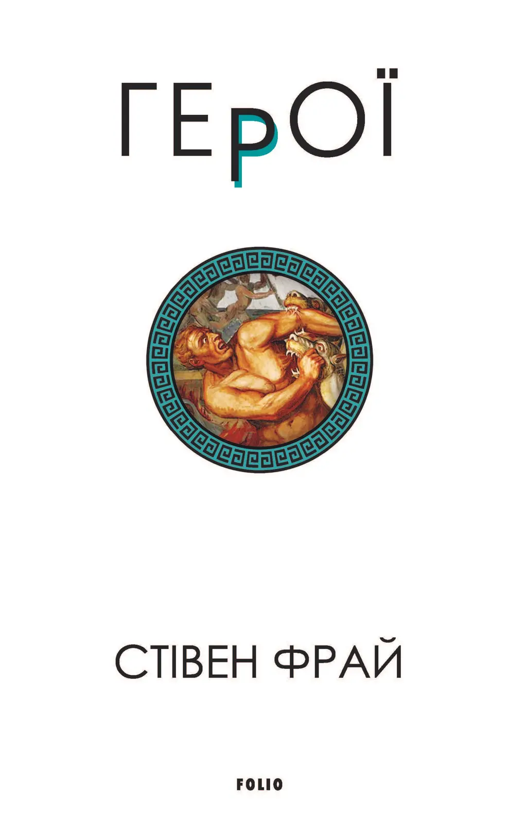 Обкладника "Герої" Обкладинка "Герої"
