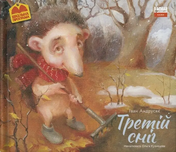 Обкладинка "Третій сніг"