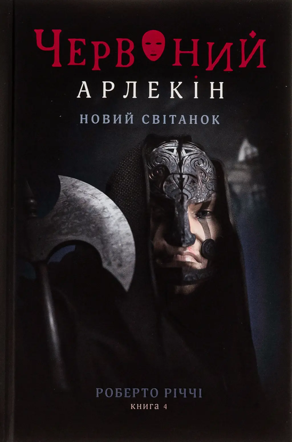 Обкладинка "Червоний арлекін. Новий світанок"