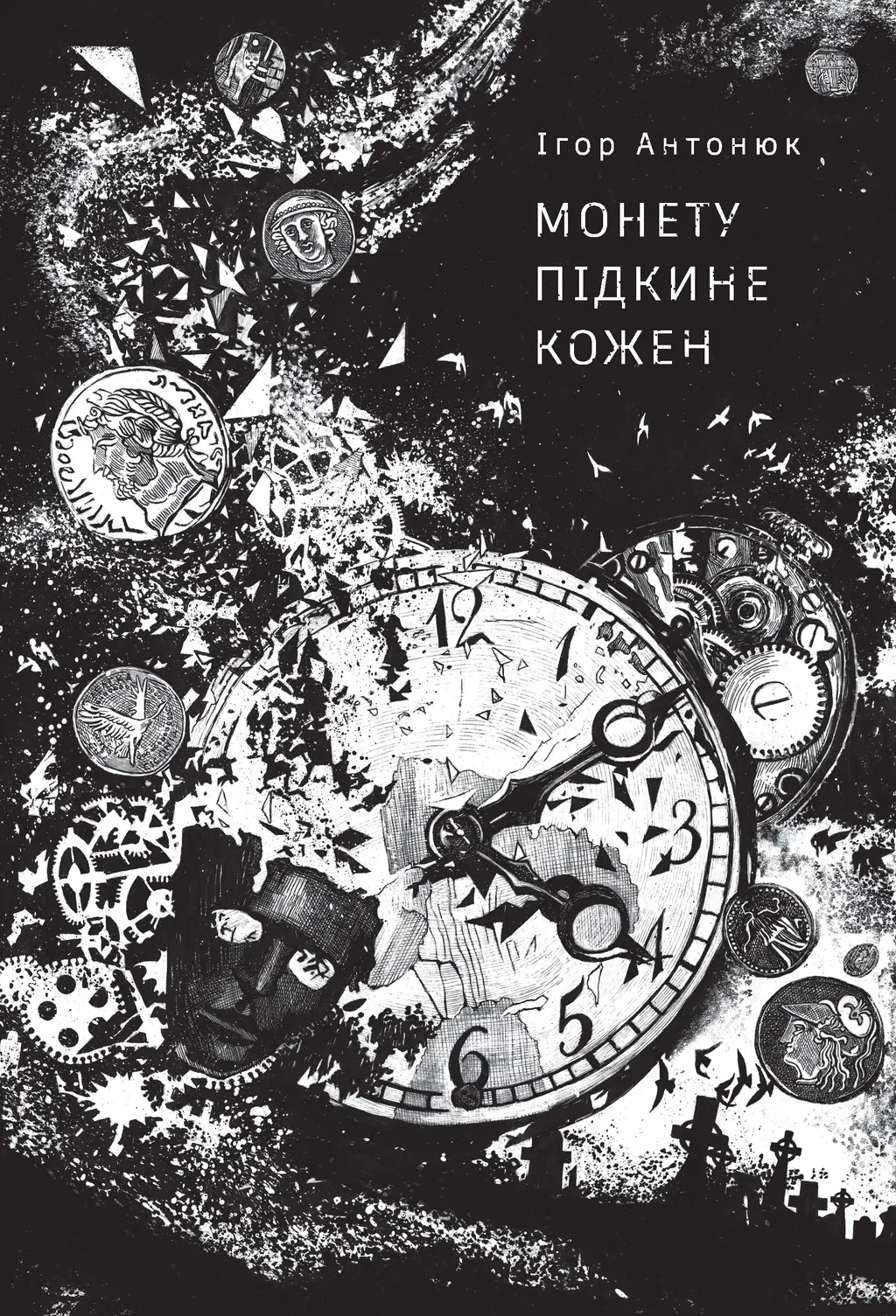 Обкладинка "Монету підкине кожен"