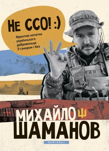 Обкладинка "Не ССО! Фронтові нотатки українського добровольця"