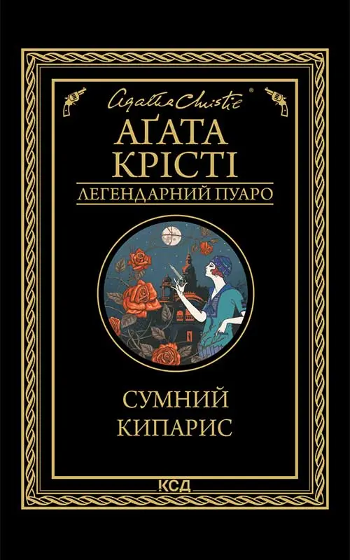 Обкладника "Сумний кипарис" Обкладинка "Сумний кипарис"