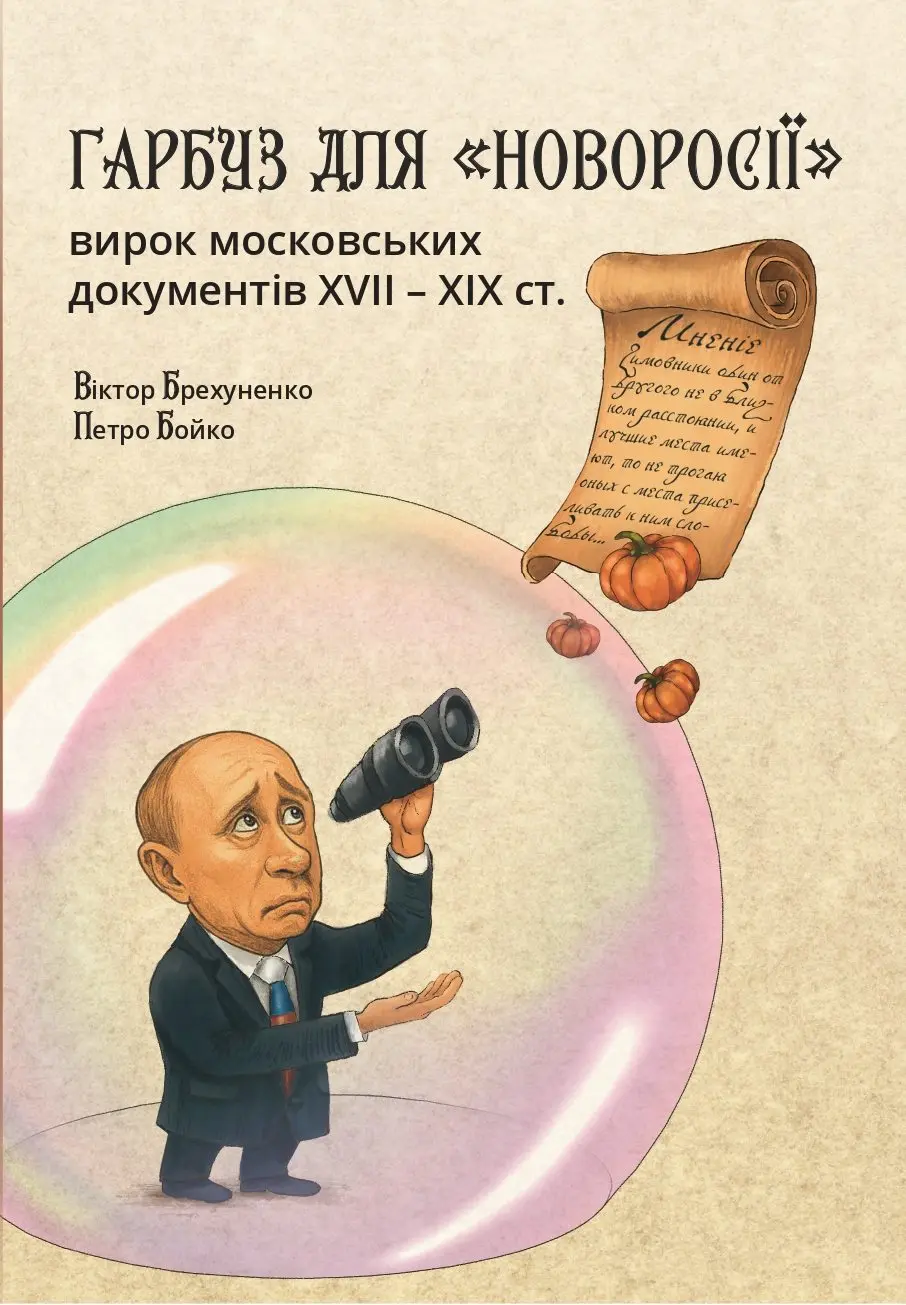Обкладинка "Гарбуз для «Новоросії»: вирок московських документів XVII-XIX ст."