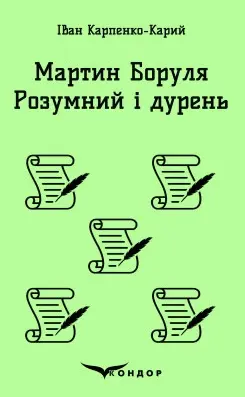 Мартин Боруля. Розумний і дурень