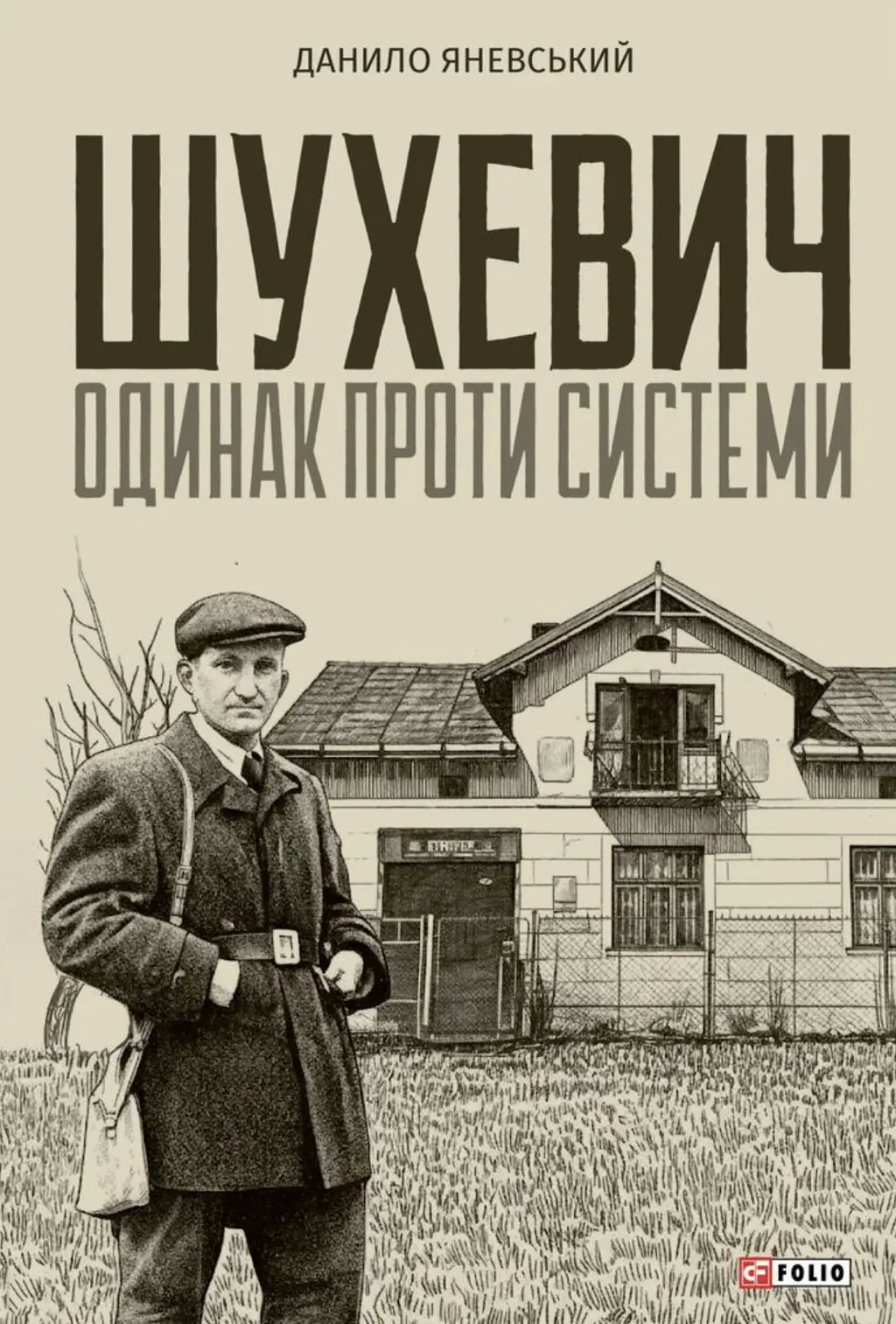 Обкладинка "Шухевич: одинак проти системи"