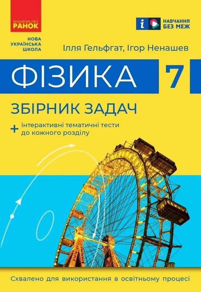 7 клас. Фізика. Збірник задач