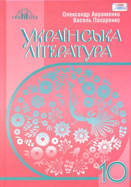 Українська література. 10 клас (рівень стандарту)