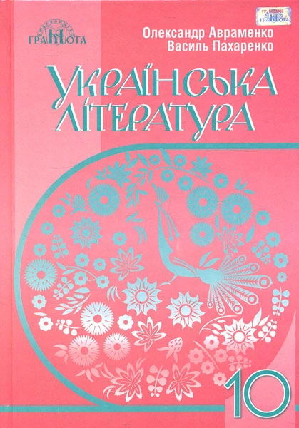 Українська література. 10 клас (рівень стандарту)
