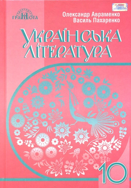 Українська література. 10 клас (рівень стандарту)
