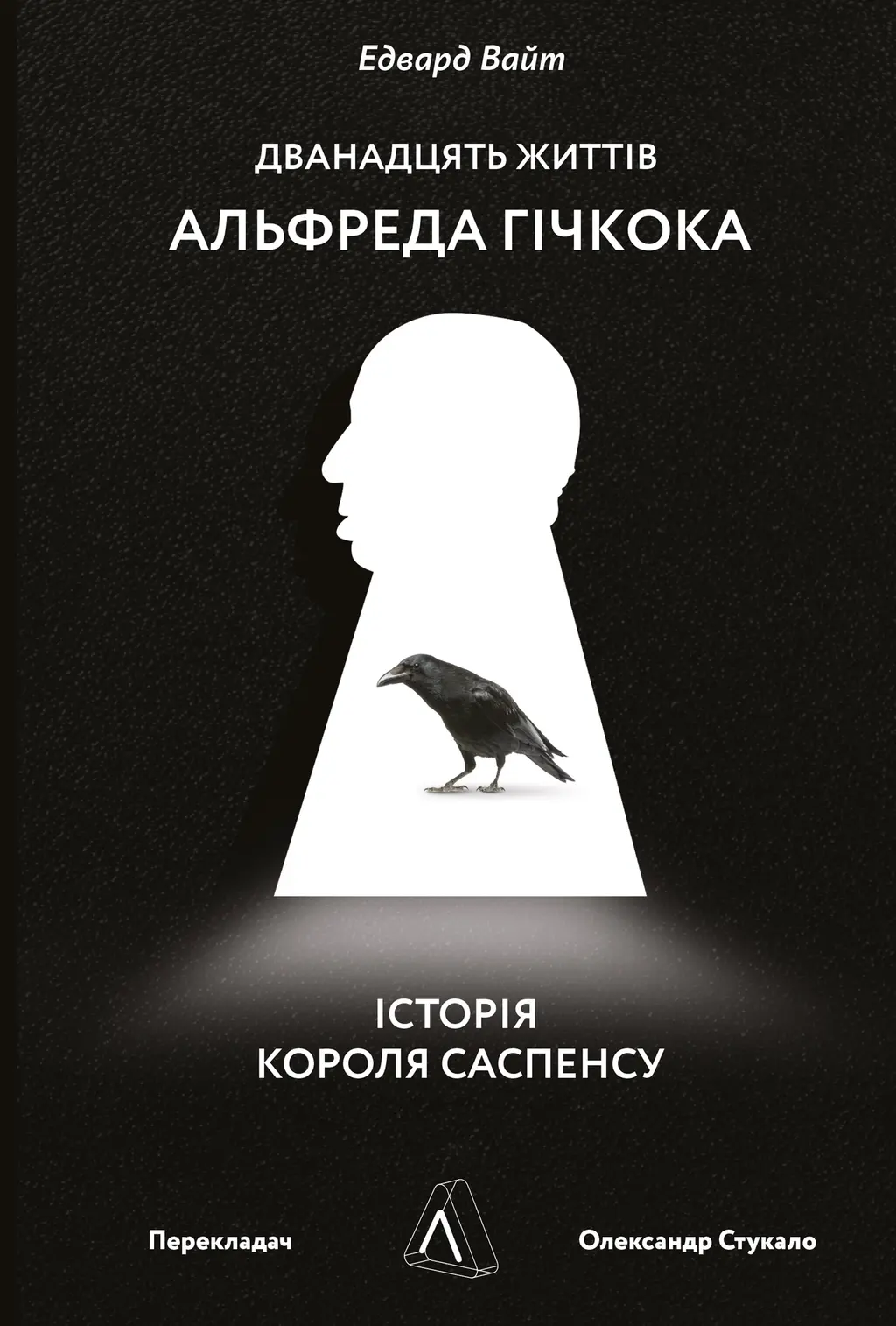 Обкладинка "Дванадцять життів Альфреда Гічкока. Історія короля саспенсу"