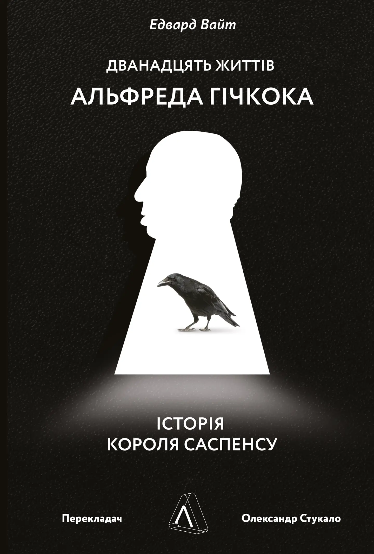 Дванадцять життів Альфреда Гічкока. Історія короля саспенсу