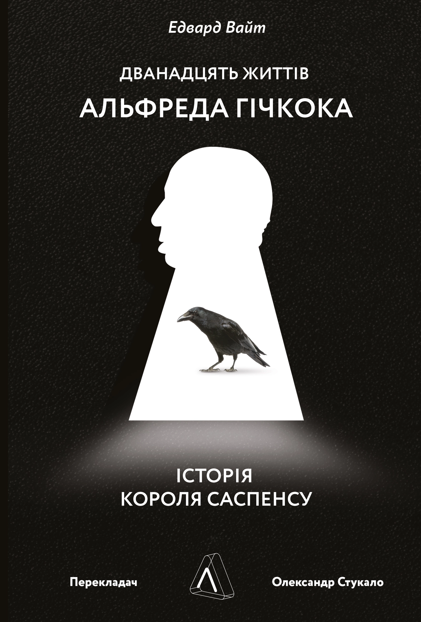 Дванадцять життів Альфреда Гічкока. Історія короля саспенсу