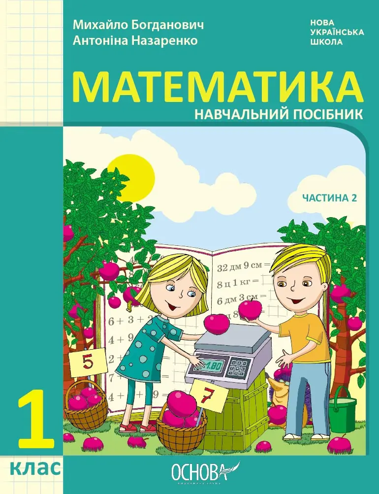 Обкладинка "1 клас. Математика. Навчальний посібник. Частина 2 (до підручника М. Богданович, А. Назаренко)"