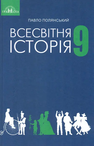 Обкладинка "Всесвітня історія. 9 клас"