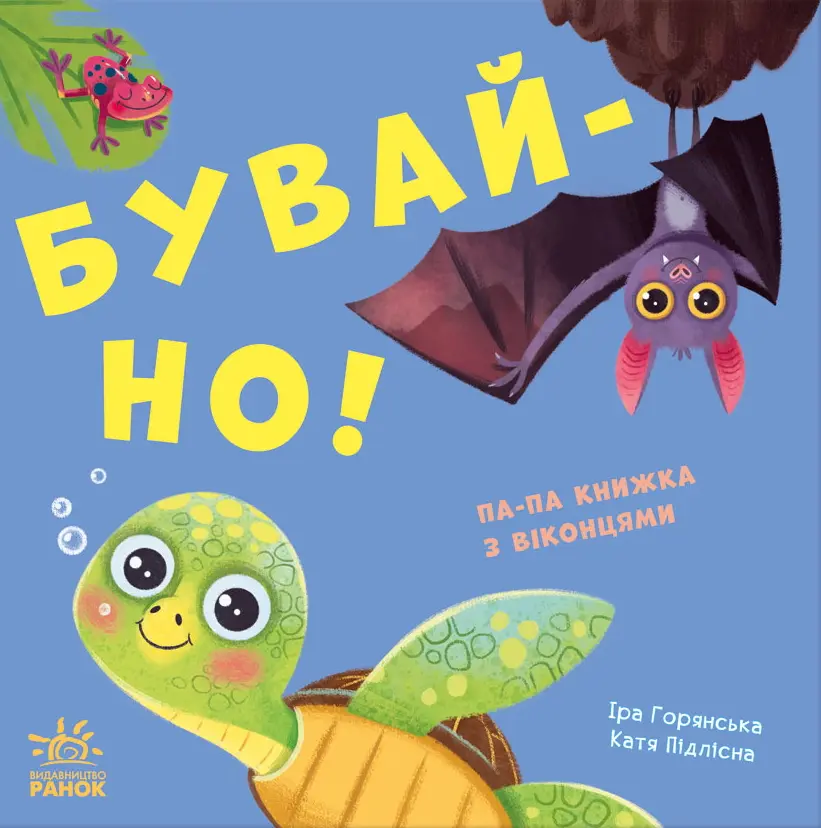 Обкладинка "Бувай-но!"