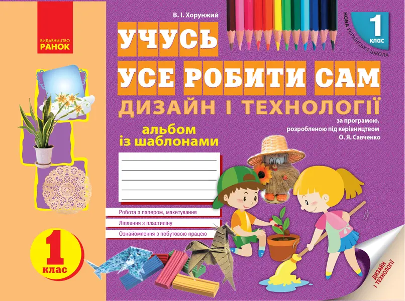 Обкладника "1 клас. Альбом "Дизайн і технології"" Обкладинка "1 клас. Альбом "Дизайн і технології""