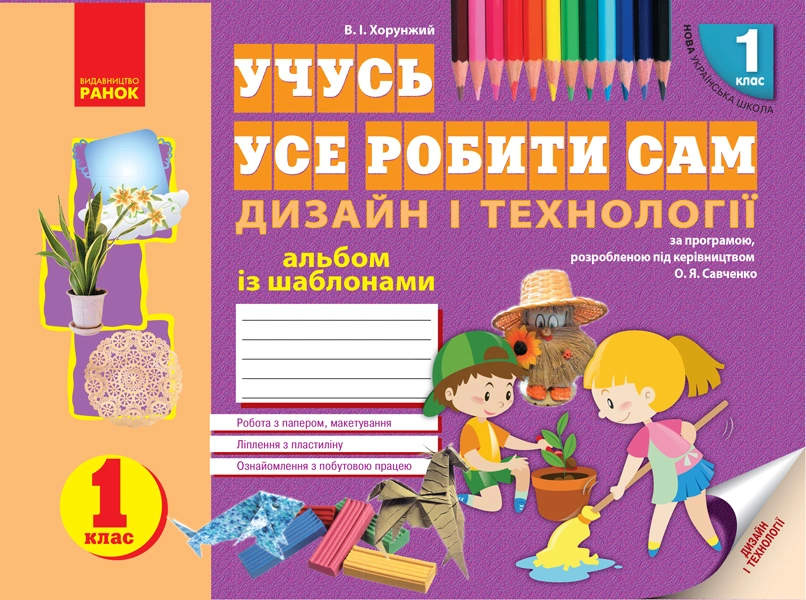 1 клас. Альбом "Дизайн і технології"