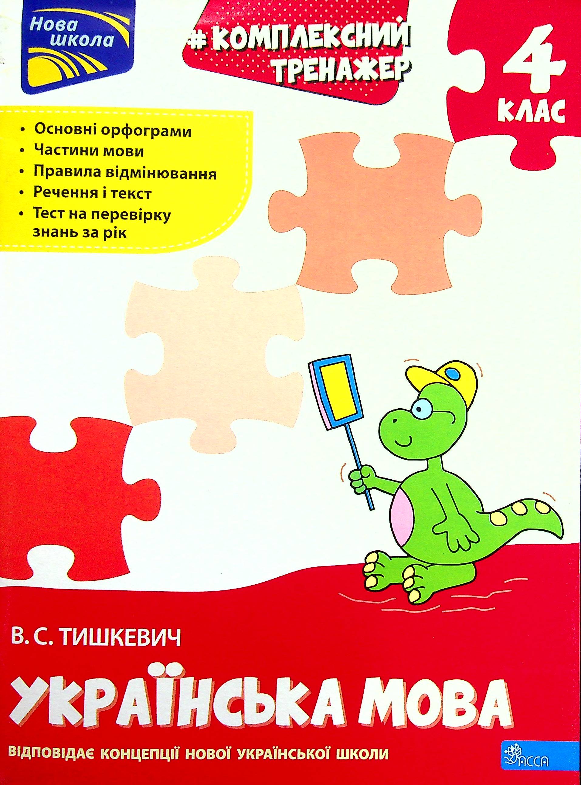 Тренажер. Комплексний. Українська мова 4 клас
