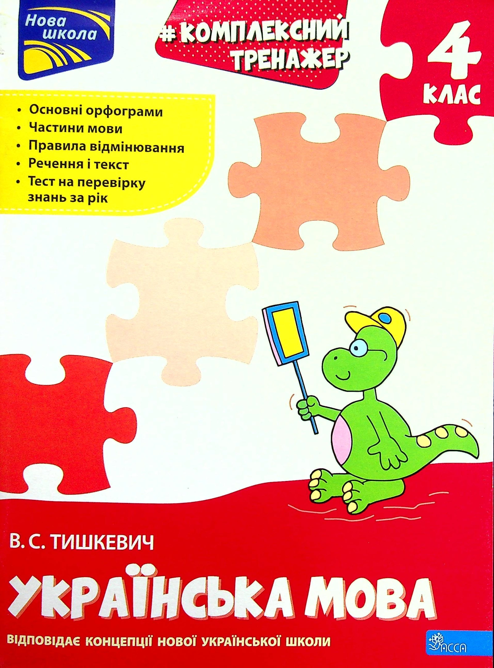 Тренажер. Комплексний. Українська мова 4 клас