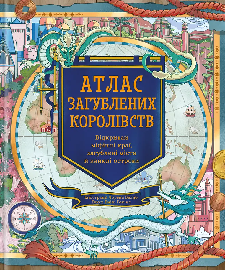 Обкладинка "Атлас загублених королівств"