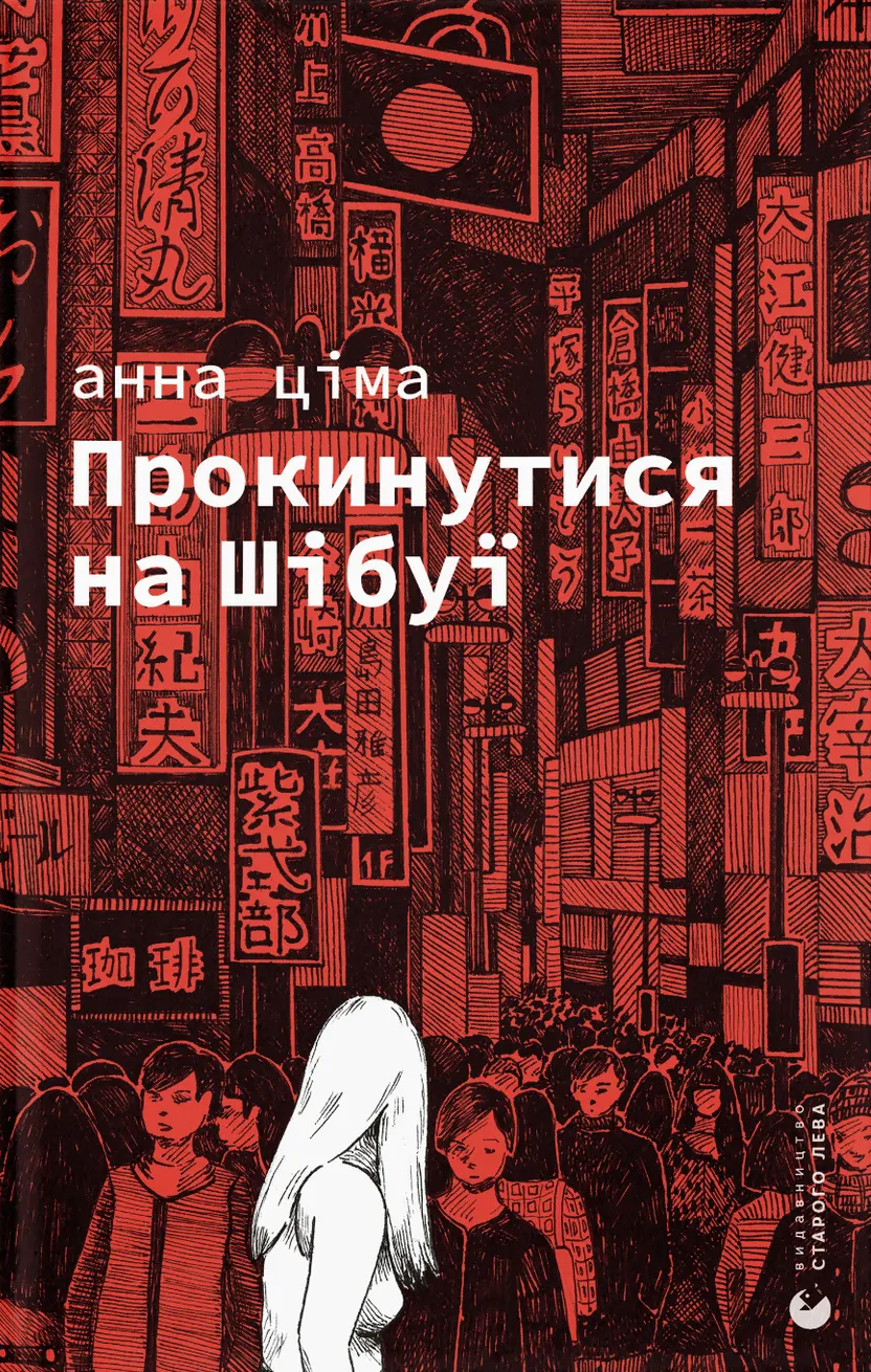 Прокинутися на Шібуї