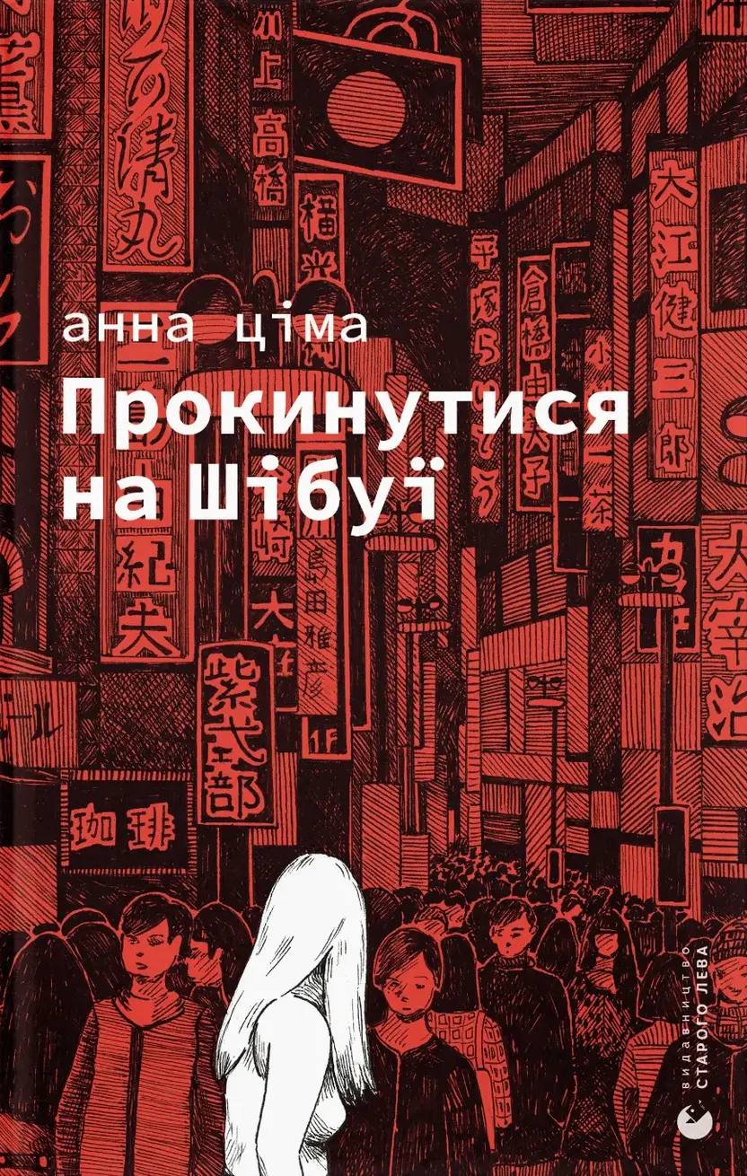Обкладинка "Прокинутися на Шібуї"
