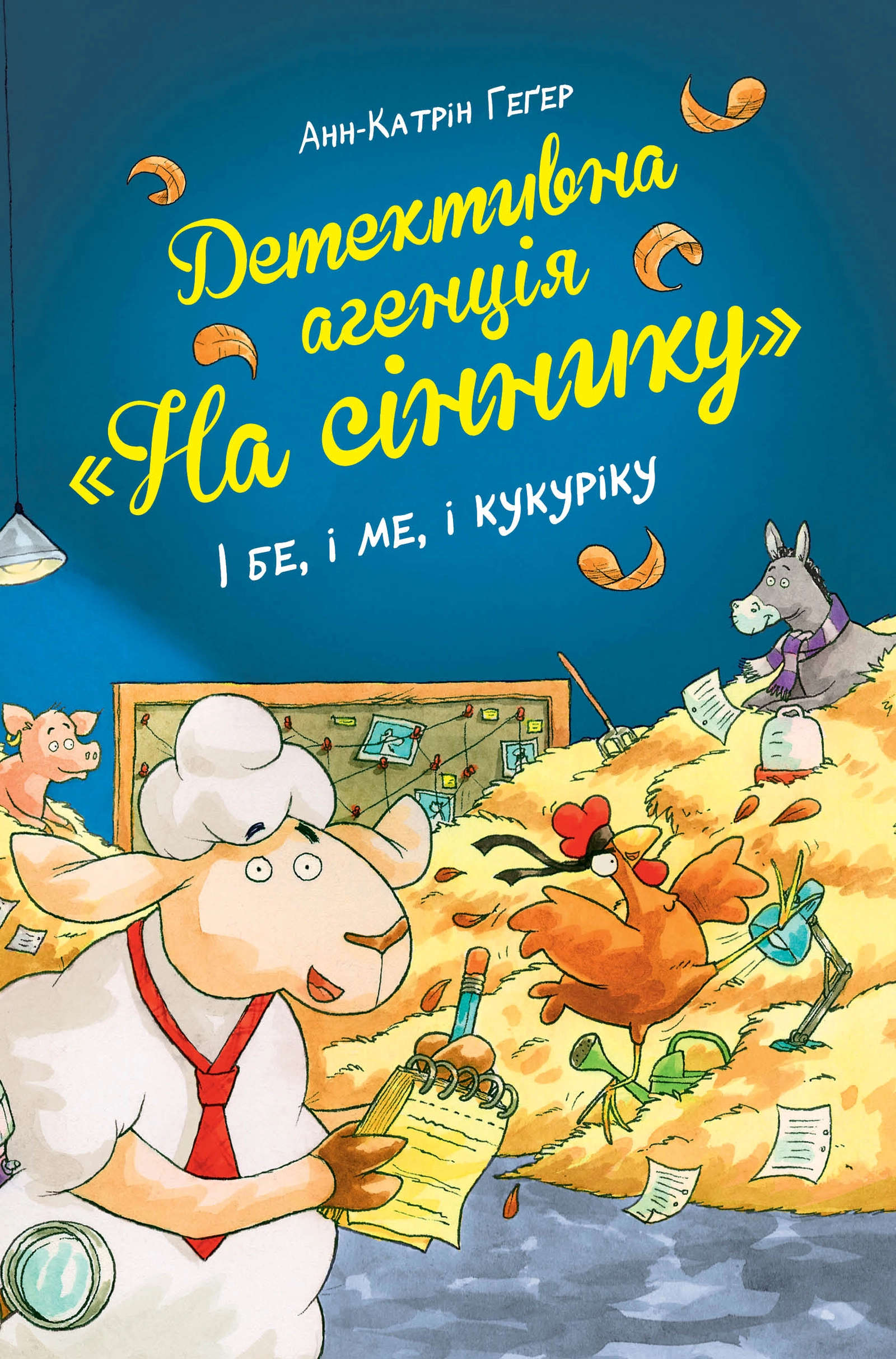 Детективна агенція "На сіннику". І бе, і ме, і кукуріку
