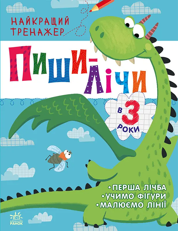 Обкладника "Пиши-лічи в 3 роки" Обкладинка "Пиши-лічи в 3 роки"
