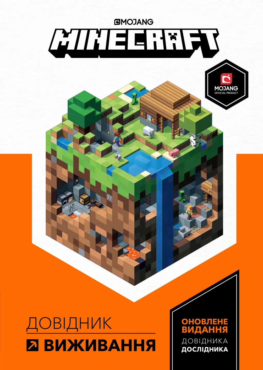 Обкладинка "MINECRAFT. Довідник виживання"