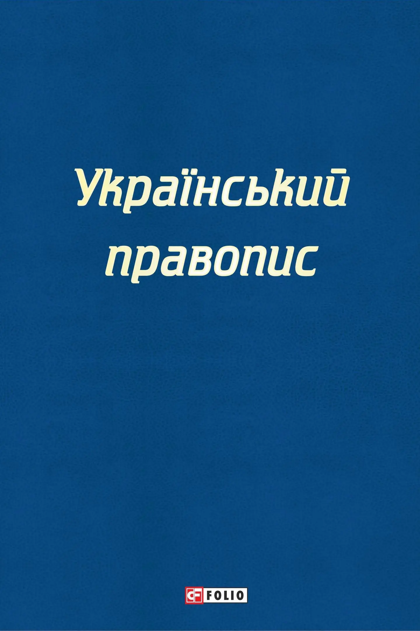 Український правопис