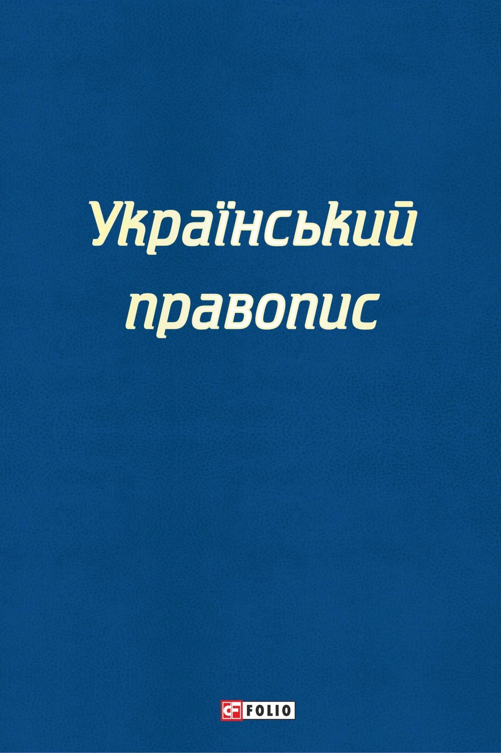 Український правопис