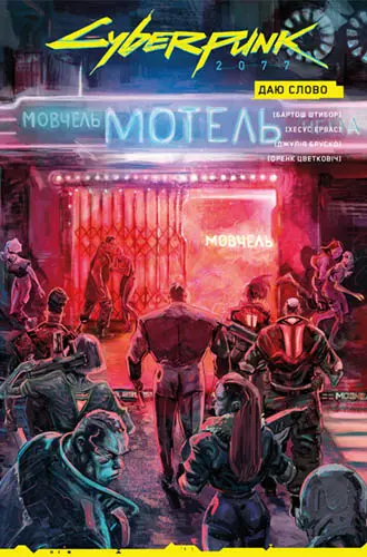Обкладинка "Cyberpunk 2077. Даю слово. Колекційне видання"