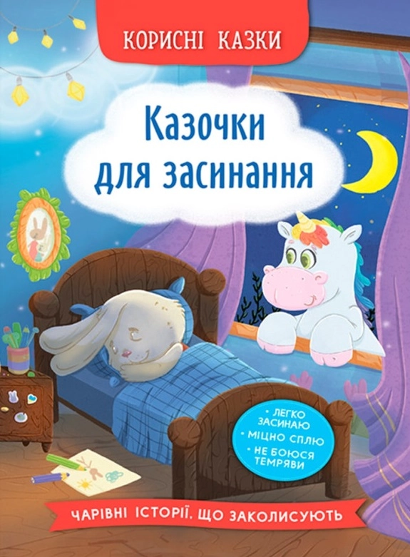 Корисні казки. Казочки для засинання