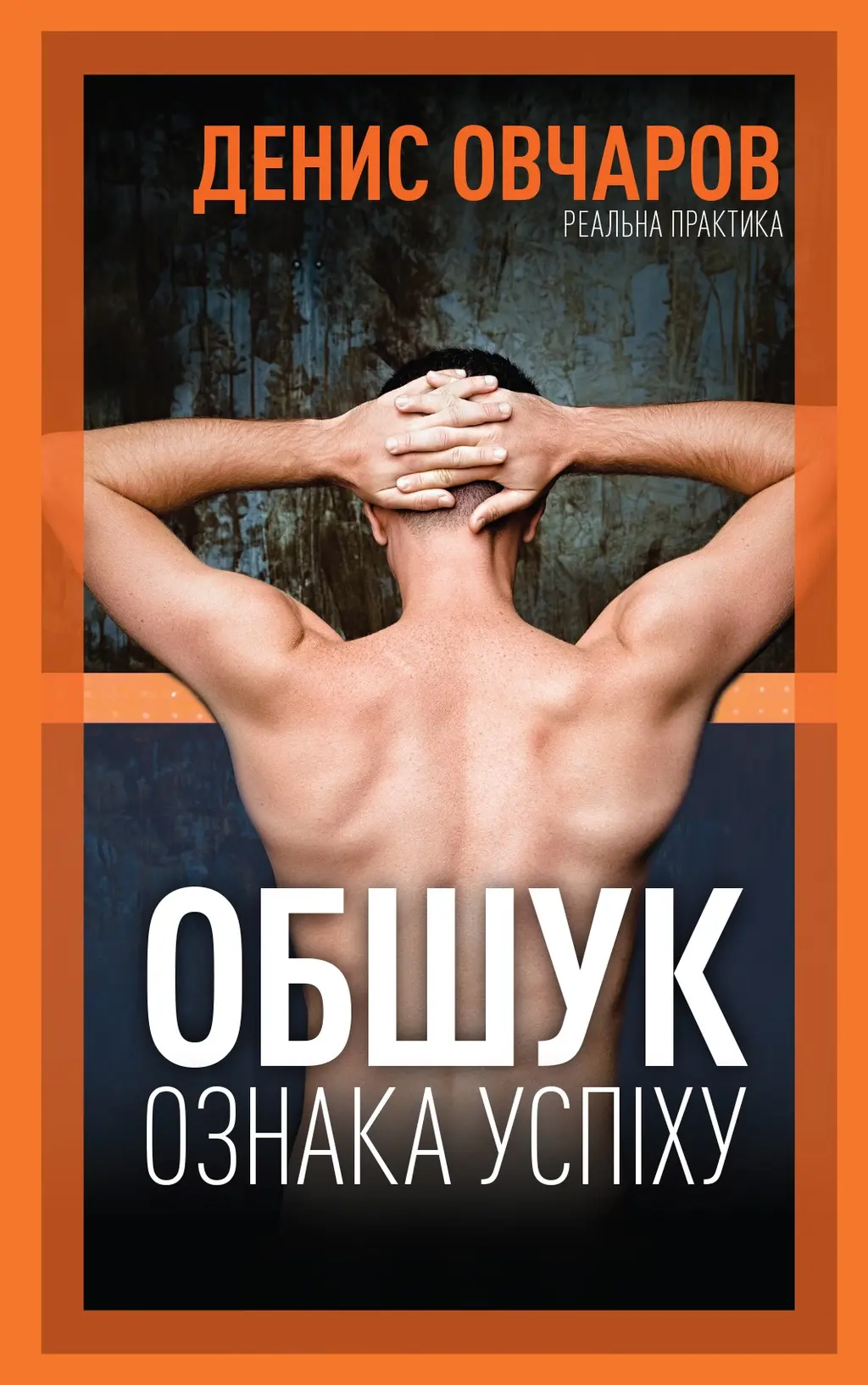 Обкладинка "Обшук - ознака успіху"