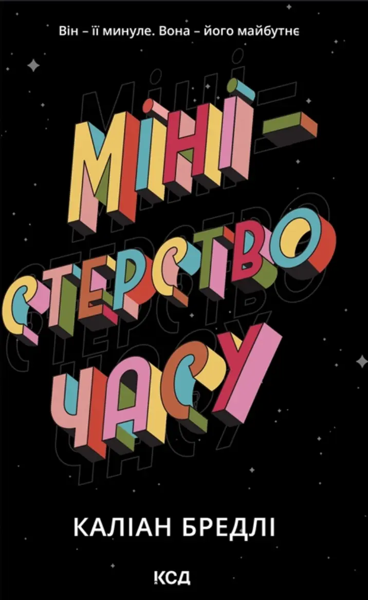 Обкладника "Міністерство часу" Обкладинка "Міністерство часу"