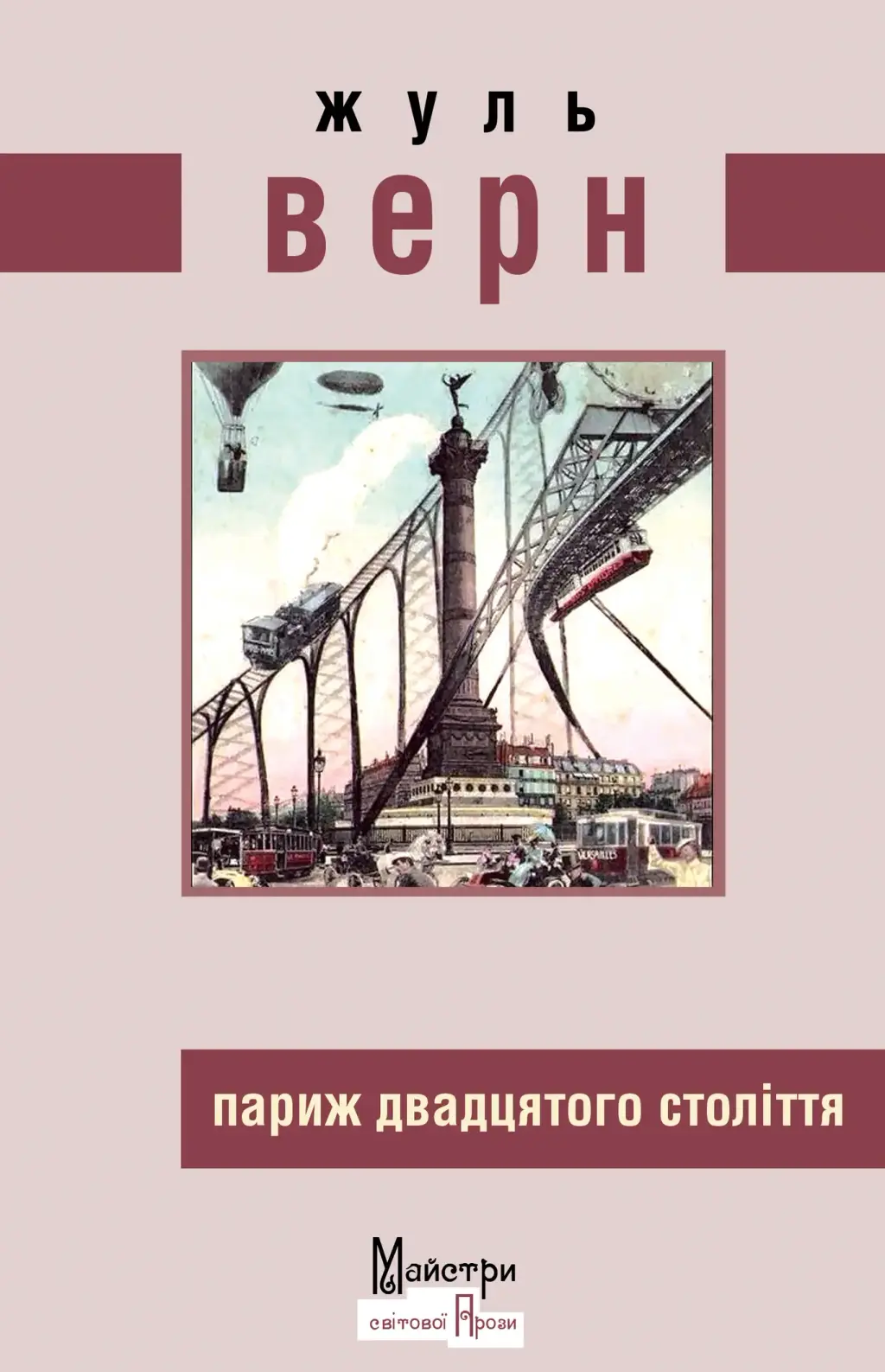 Обкладинка "Париж двадцятого століття"