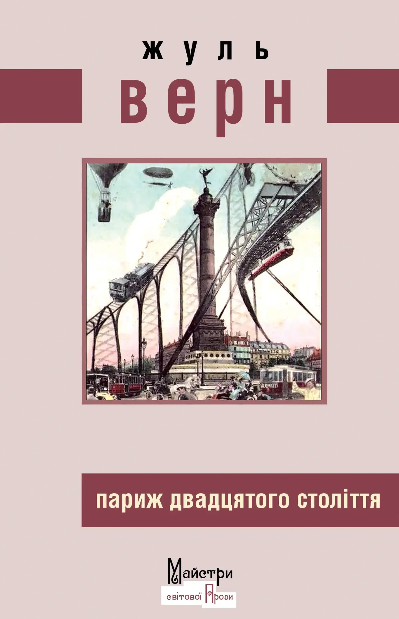 Париж двадцятого століття