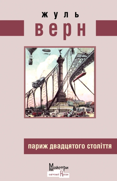Париж двадцятого століття