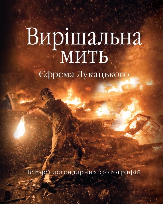 Вирішальна мить. Історія незалежності України в легендарних...