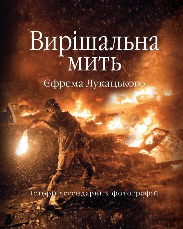 Обкладника "Вирішальна мить. Історія незалежності України в легендарних фотографіях" Обкладинка "Вирішальна мить. Історія незалежності України в легендарних фотографіях"