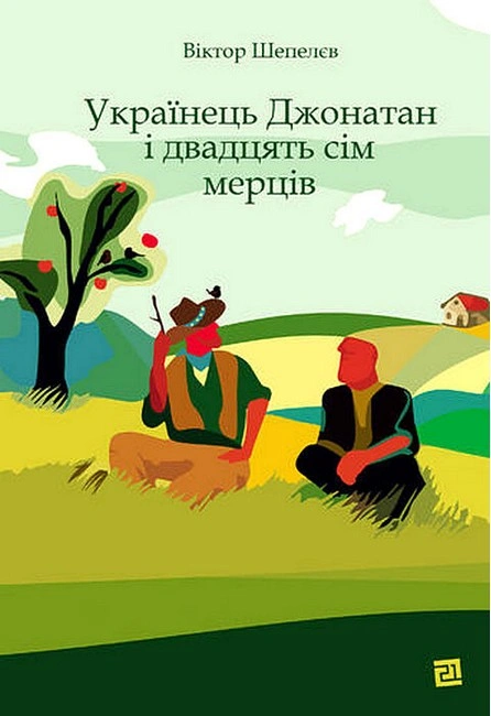 Українець Джонатан і двадцять сім мерців