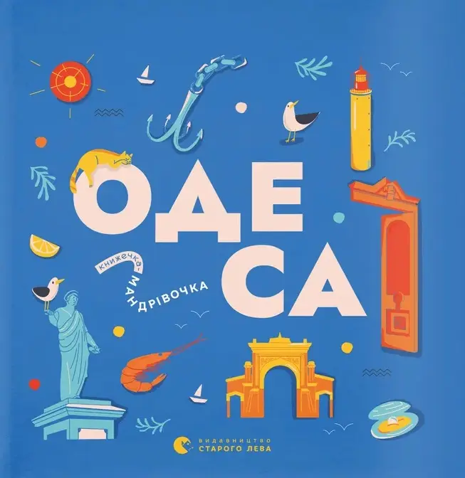Обкладинка "Книжечка-мандрівочка. Одеса"