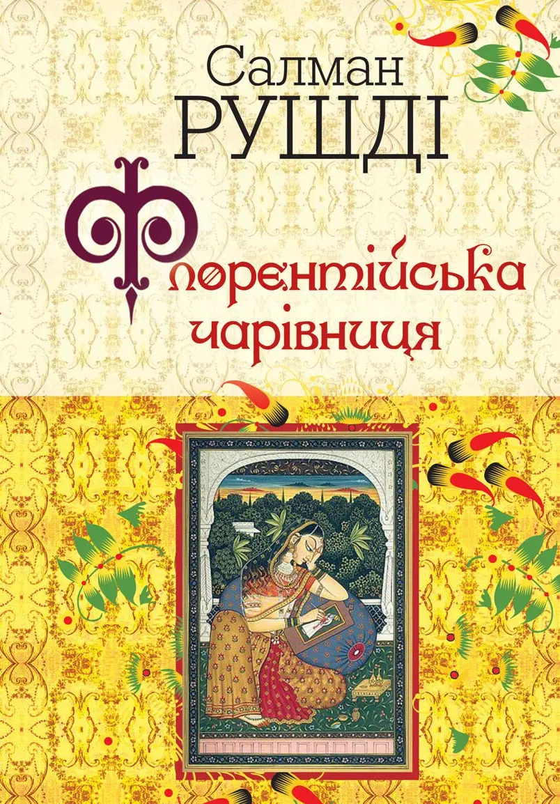 Обкладника "Флорентійська чарівниця" Обкладинка "Флорентійська чарівниця"