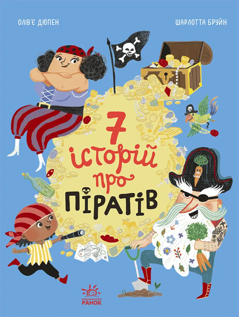 Обкладинка "Сім історій про піратів"