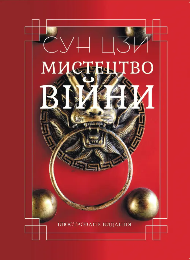 Обкладника "Мистецтво війни" Обкладинка "Мистецтво війни"